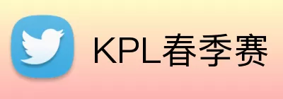 KPL春季赛 Logo